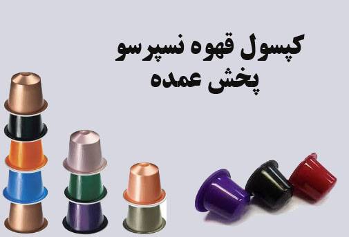 پخش عمده کپسول قهوه