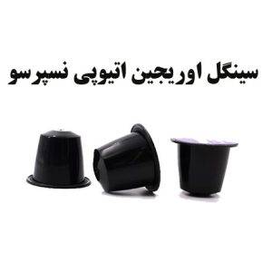 کپسول قهوه سینگل اوریجین اتیوپی نسپرسو