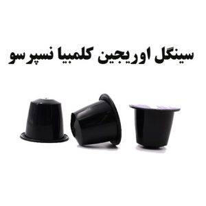 کپسول قهوه سینگل اوریجین کلمبیا نسپرسو
