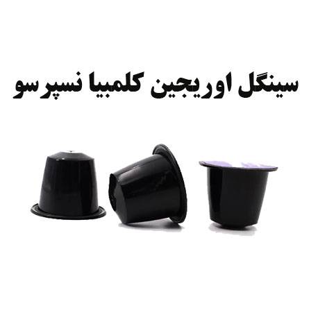 قیمت کپسول قهوه سینگل اوریجین کلمبیا نسپرسو