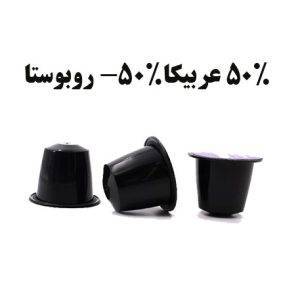 کپسول قهوه نسپرسو 50% عربیکا-50% روبوستا