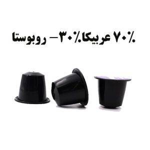 کپسول قهوه نسپرسو 70% عربیکا-30% روبوستا