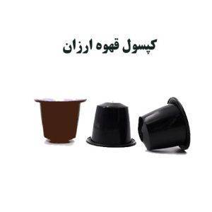 کپسول قهوه ارزان در ایران
