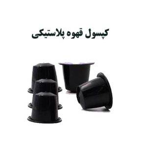 کپسول قهوه پلاستیکی ارزان