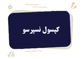 کپسول نسپرسو