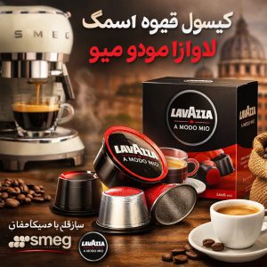 کپسول قهوه اسمگ لاوازا مودو میو + تولید شری دنس