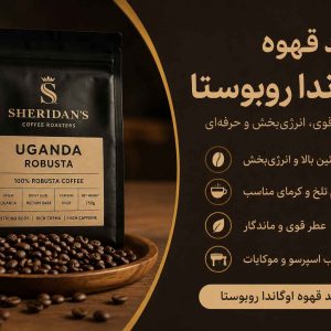 قهوه اوگاندا روبوستا