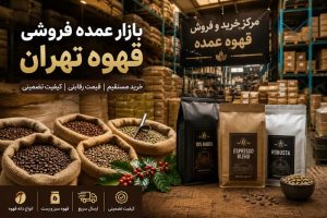 بازار عمده فروشی قهوه تهران