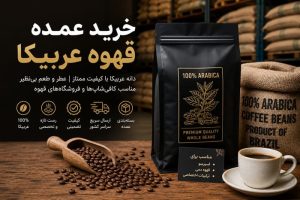خرید عمده قهوه عربیکا