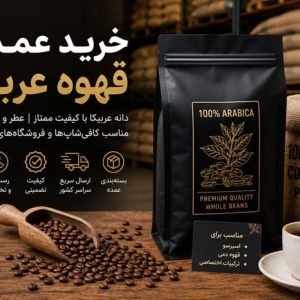 خرید عمده قهوه عربیکا