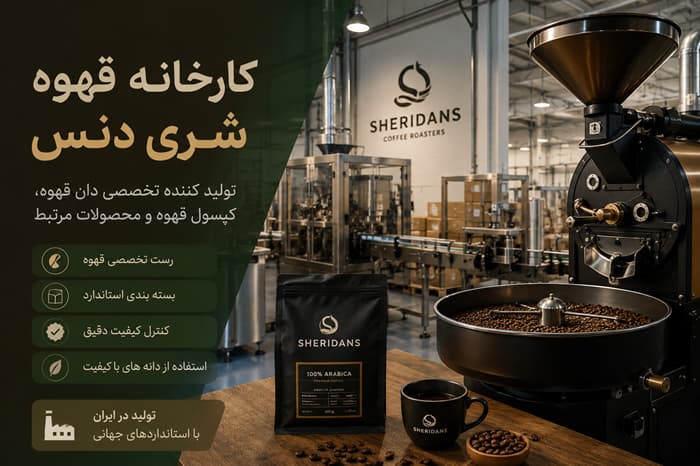 کارخانه قهوه شری دنس