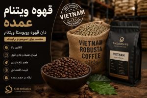 قهوه ویتنام عمده با قیمت بروز