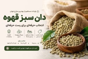 خرید دان سبز قهوه | قیمت دانه سبز قهوه و واردات مستقیم