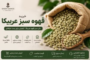 قهوه سبز عربیکا