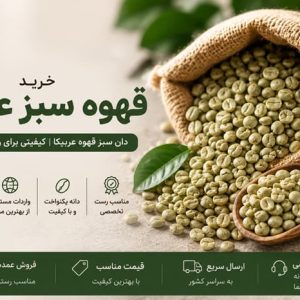 قهوه سبز عربیکا