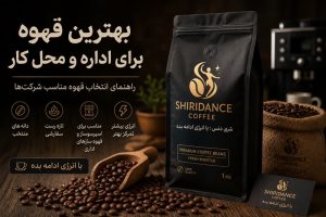 بهترین قهوه برای اداره و محل کار | راهنمای انتخاب قهوه مناسب شرکت‌ها