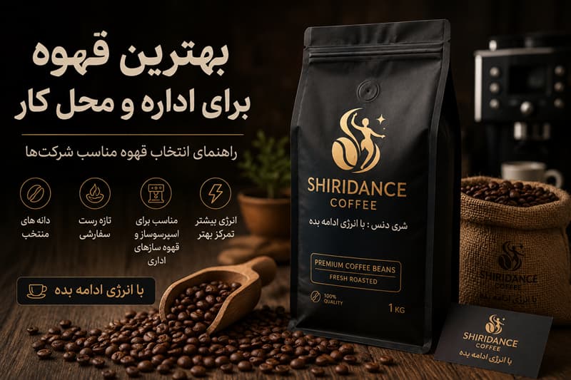 بهترین قهوه برای اداره و محل کار | راهنمای انتخاب قهوه مناسب شرکت‌ها