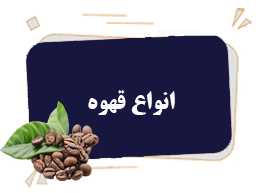 انواع قهوه