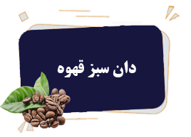 دان سبز قهوه