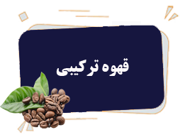 قهوه ترکیبی