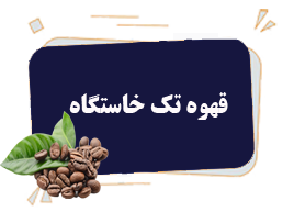 قهوه تک خاستگاه