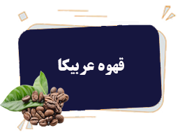 خرید قهوه عربیکا