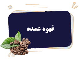 قهوه عمده